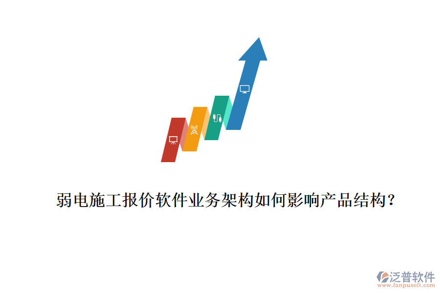 弱電施工報價軟件業(yè)務(wù)架構(gòu)如何影響產(chǎn)品結(jié)構(gòu)？