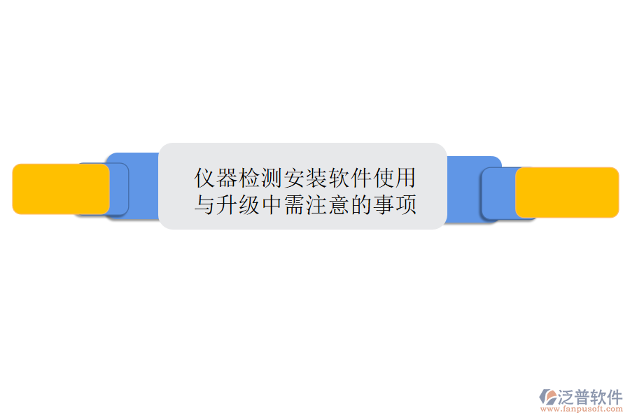 儀器檢測安裝軟件使用與升級中需注意的事項(xiàng)