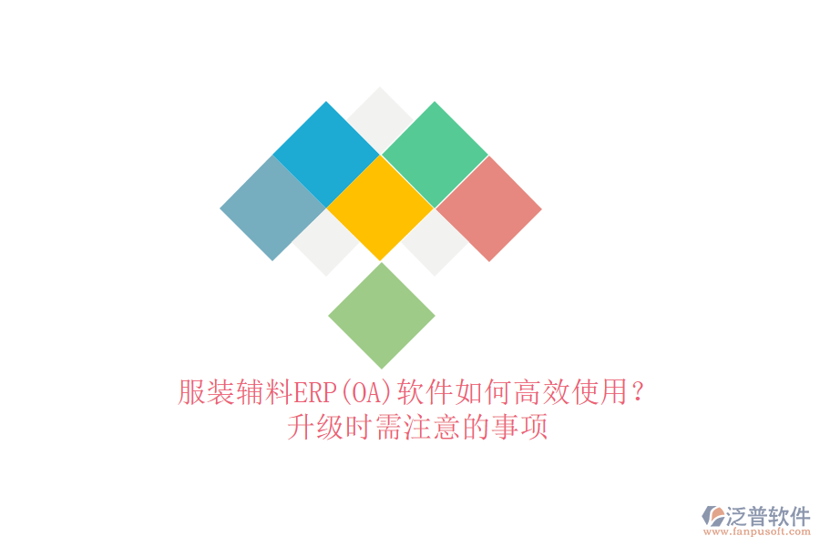 服裝輔料ERP(OA)軟件如何高效使用？升級時需注意的事項