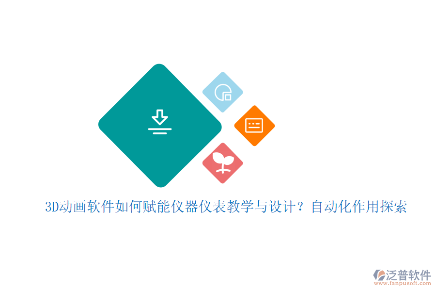 3D動(dòng)畫(huà)軟件如何賦能儀器儀表教學(xué)與設(shè)計(jì)？自動(dòng)化作用探索