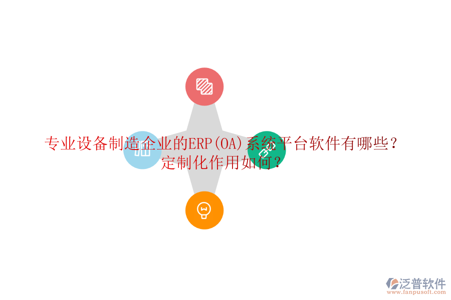 專業(yè)設(shè)備制造企業(yè)的ERP(OA)系統(tǒng)平臺軟件有哪些？定制化作用如何？