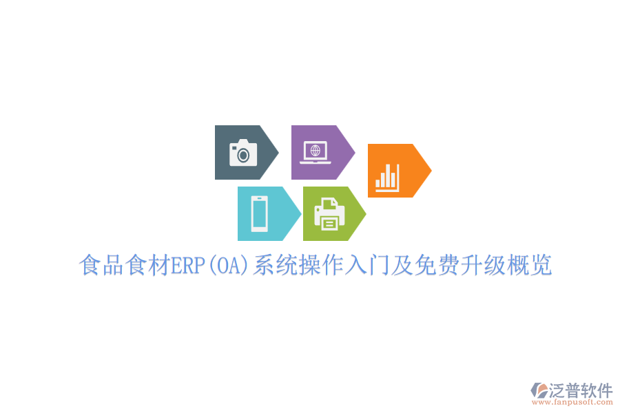食品食材ERP(OA)系統(tǒng)操作入門(mén)及免費(fèi)升級(jí)概覽