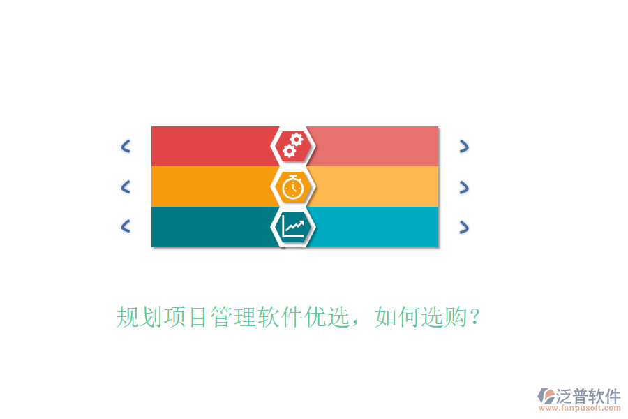 規(guī)劃項(xiàng)目管理軟件優(yōu)選，如何選購(gòu)？