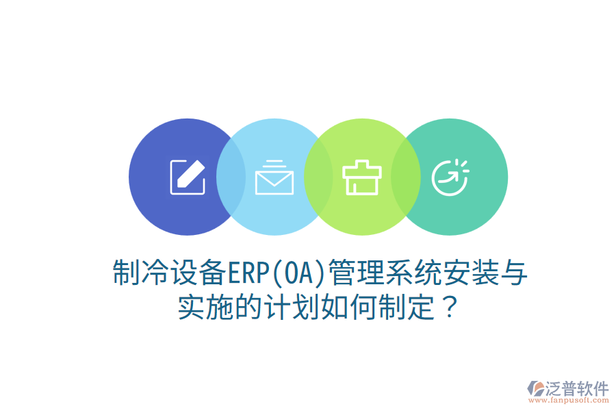  制冷設(shè)備ERP(OA)管理系統(tǒng)安裝與實(shí)施的計(jì)劃如何制定？