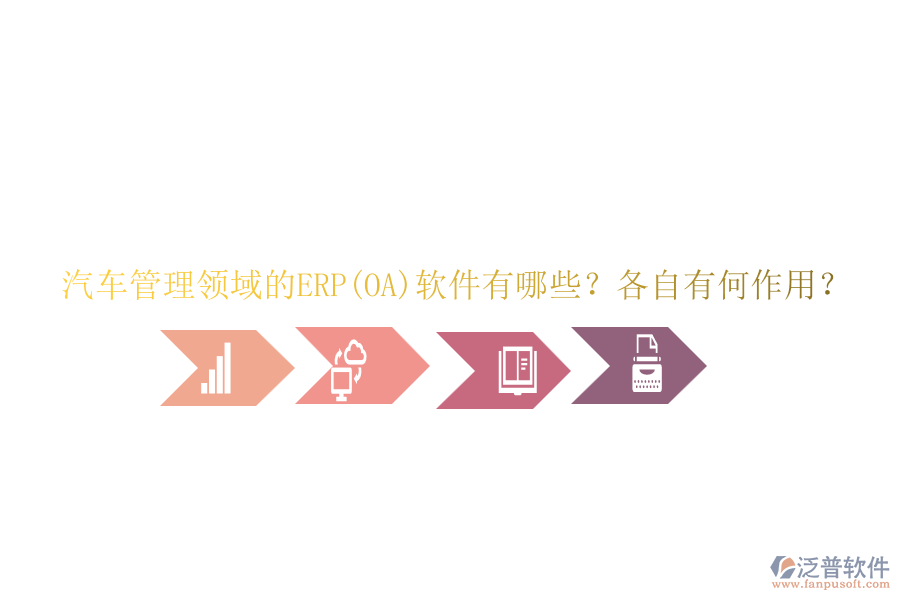 汽車管理領(lǐng)域的ERP(OA)軟件有哪些？各自有何作用？