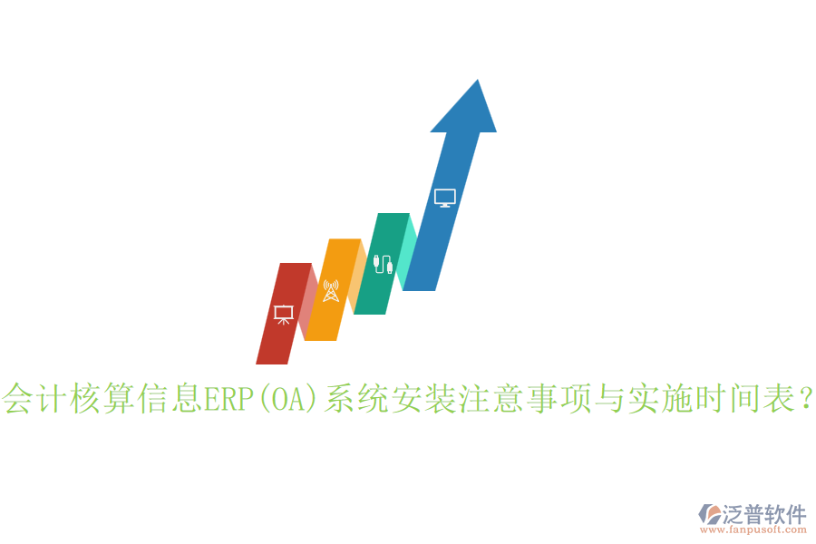 會計核算信息ERP(OA)系統(tǒng)安裝注意事項與實施時間表？