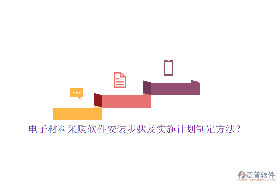 電子材料采購軟件安裝步驟及實施計劃制定方法？