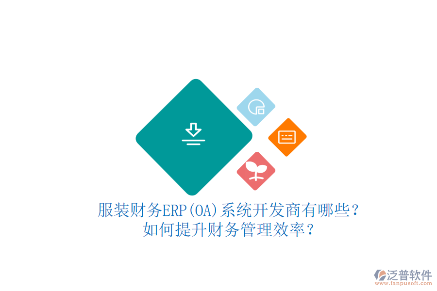 服裝財務(wù)ERP(OA)系統(tǒng)開發(fā)商有哪些？如何提升財務(wù)管理效率？