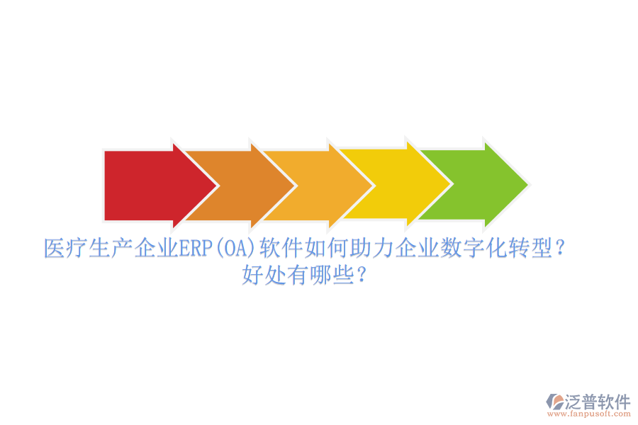 醫(yī)療生產(chǎn)企業(yè)ERP(OA)軟件如何助力企業(yè)數(shù)字化轉(zhuǎn)型？好處有哪些？