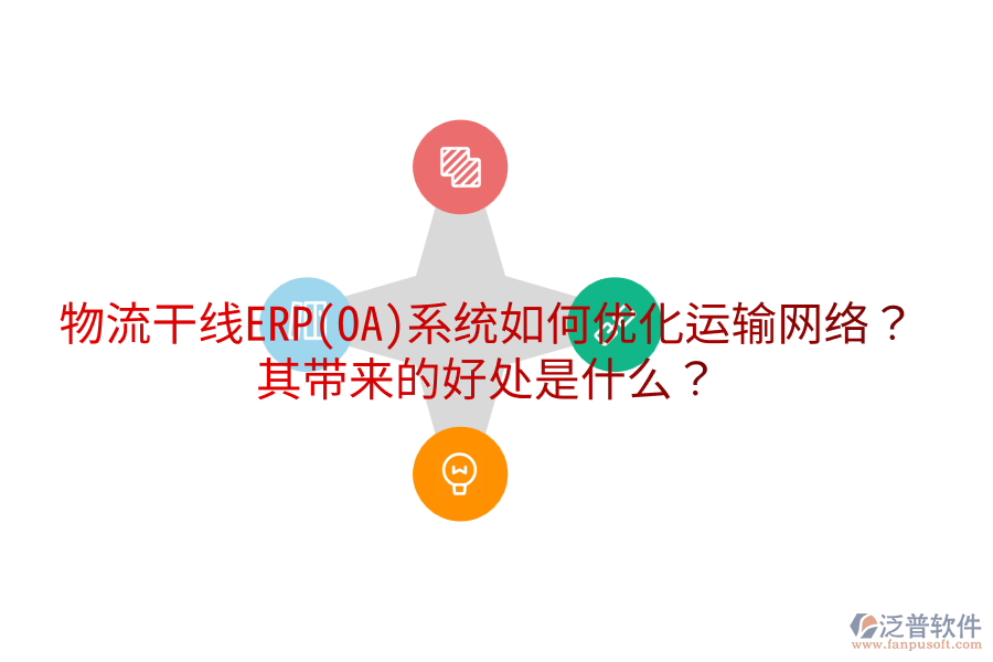 物流干線ERP(OA)系統(tǒng)如何優(yōu)化運(yùn)輸網(wǎng)絡(luò)？其帶來的好處是什么？