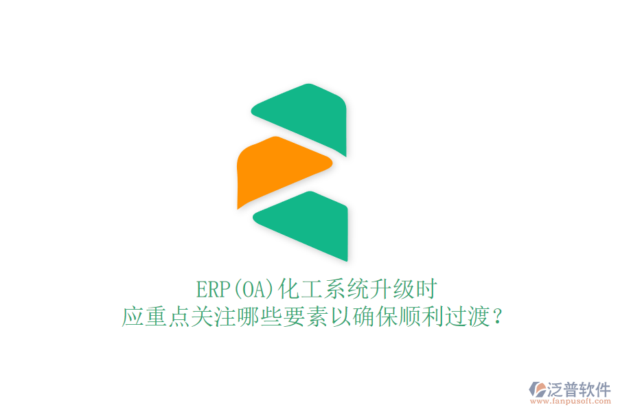 ERP(OA)化工系統(tǒng)升級時(shí)，應(yīng)重點(diǎn)關(guān)注哪些要素以確保順利過渡？