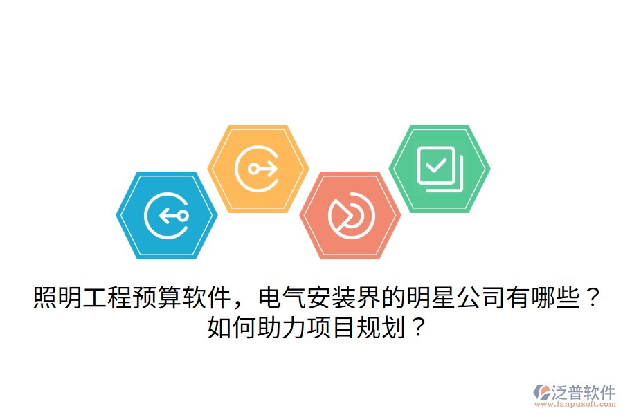 照明工程預(yù)算軟件，電氣安裝界的明星公司有哪些？如何助力項(xiàng)目規(guī)劃？