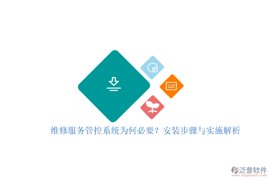 維修服務(wù)管控系統(tǒng)為何必要？安裝步驟與實施解析