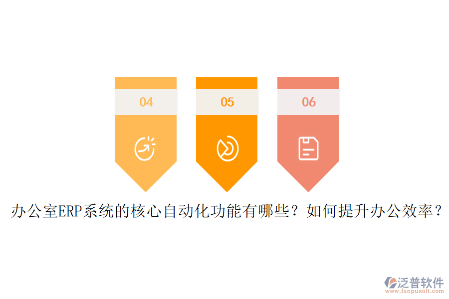 辦公室ERP系統(tǒng)的核心自動化功能有哪些？如何提升辦公效率？