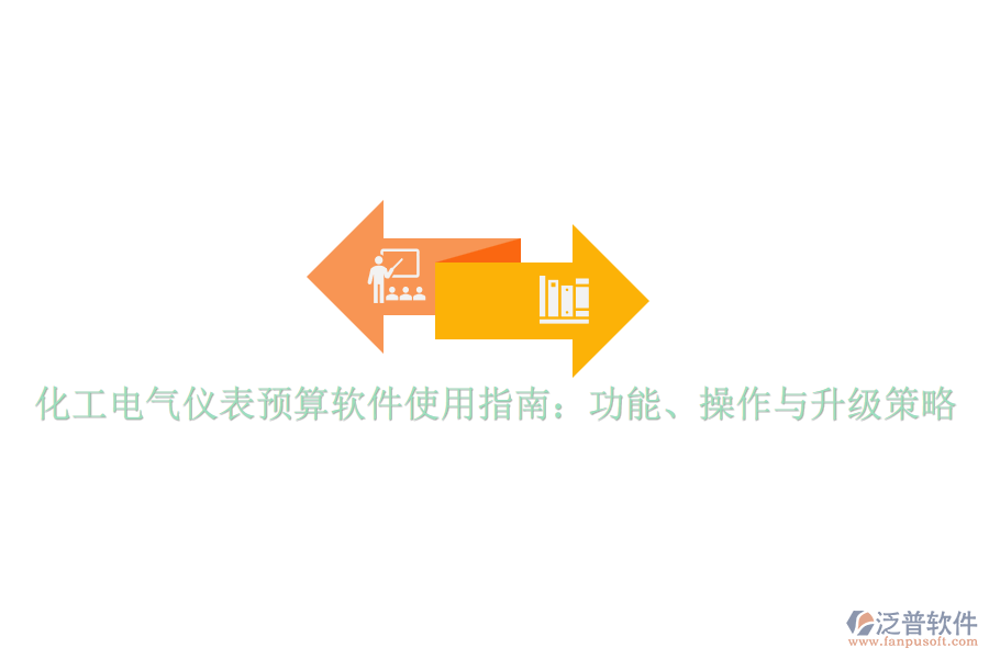 化工電氣儀表預(yù)算軟件使用指南：功能、操作與升級(jí)策略