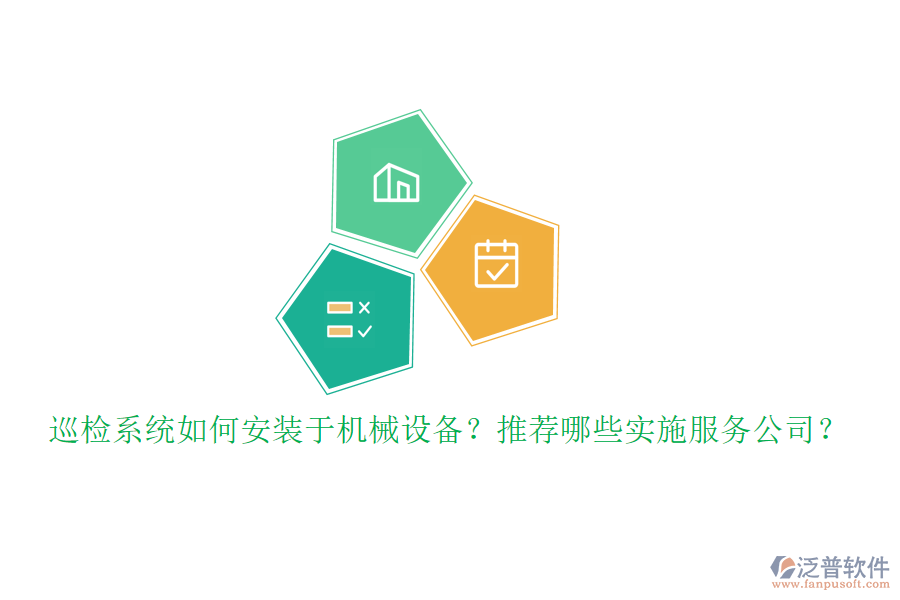 巡檢系統(tǒng)如何安裝于機械設(shè)備？推薦哪些實施服務(wù)公司？