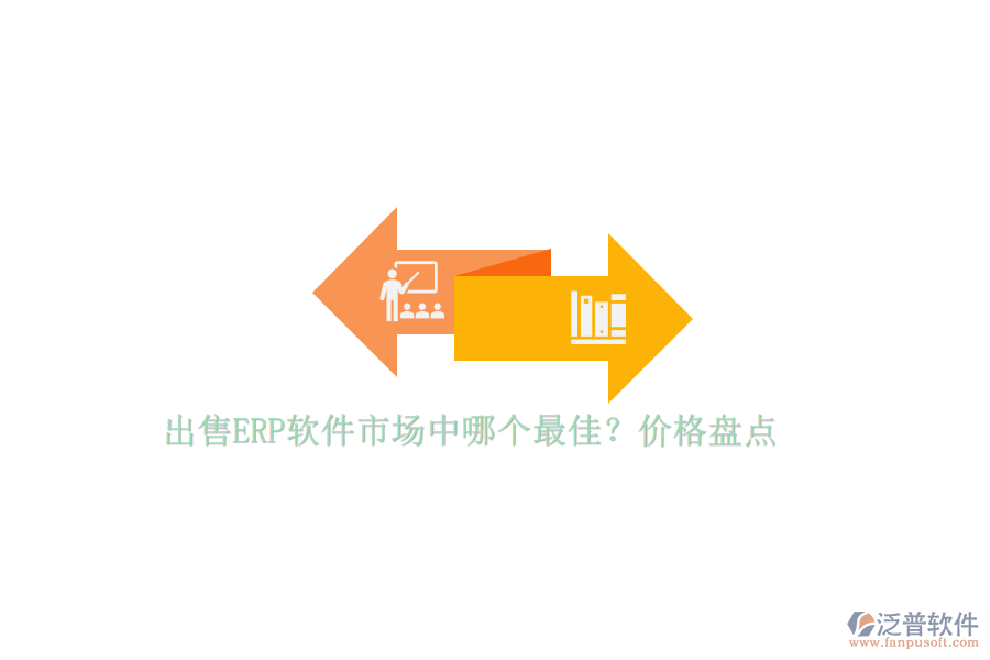出售ERP軟件市場中哪個最佳？價格盤點