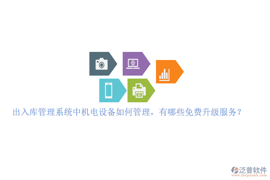 出入庫管理系統(tǒng)中機電設(shè)備如何管理，有哪些免費升級服務(wù)？