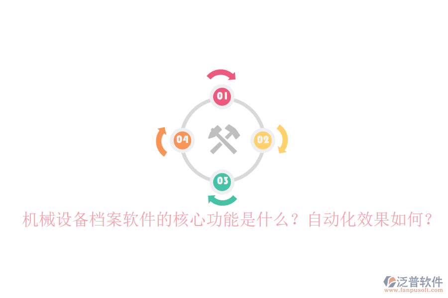 機(jī)械設(shè)備檔案軟件的核心功能是什么？自動(dòng)化效果如何？