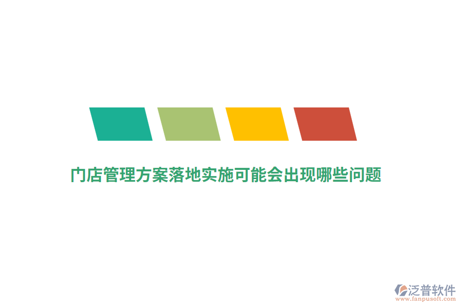 門(mén)店管理方案落地實(shí)施可能會(huì)出現(xiàn)哪些問(wèn)題？