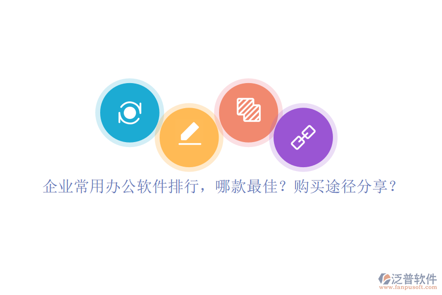 企業(yè)常用辦公軟件排行，哪款最佳？購(gòu)買(mǎi)途徑分享？