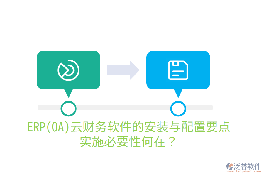 ERP(OA)云財務(wù)軟件的安裝與配置要點(diǎn)，實(shí)施必要性何在？