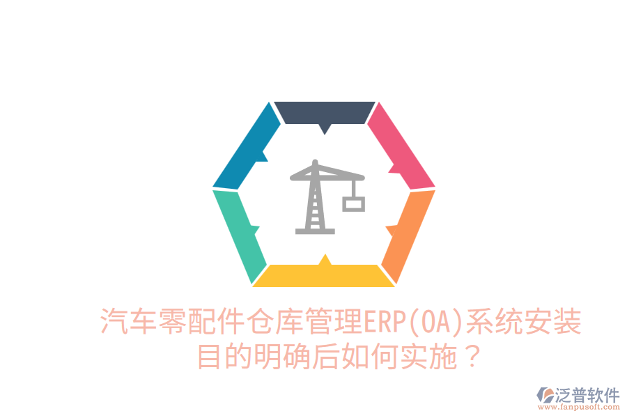  汽車零配件倉庫管理ERP(OA)系統(tǒng)安裝目的明確后，如何實施？