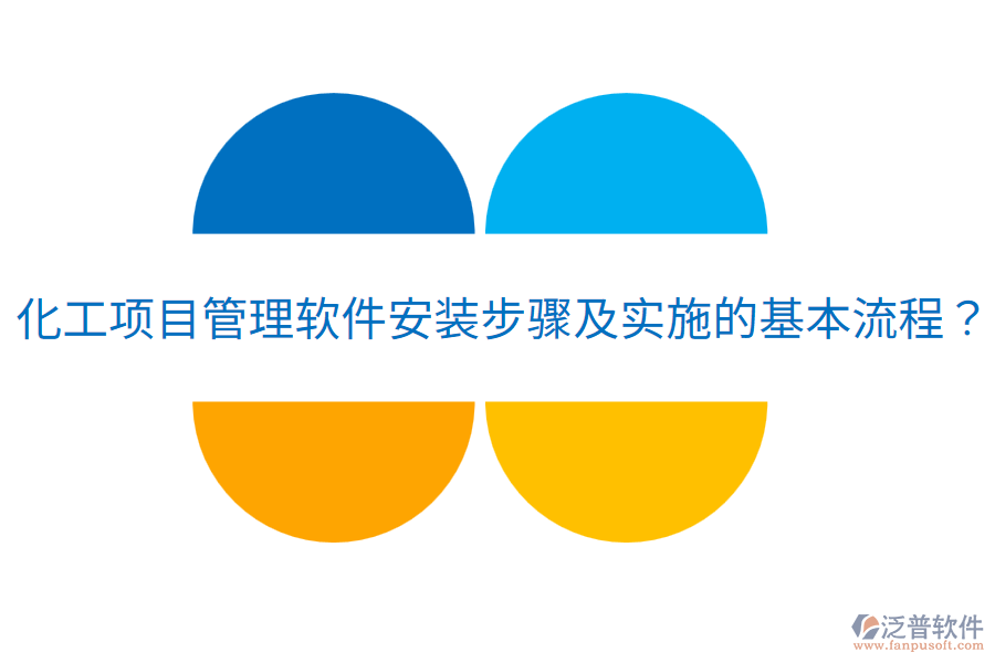 化工項(xiàng)目管理軟件安裝步驟及實(shí)施的基本流程？