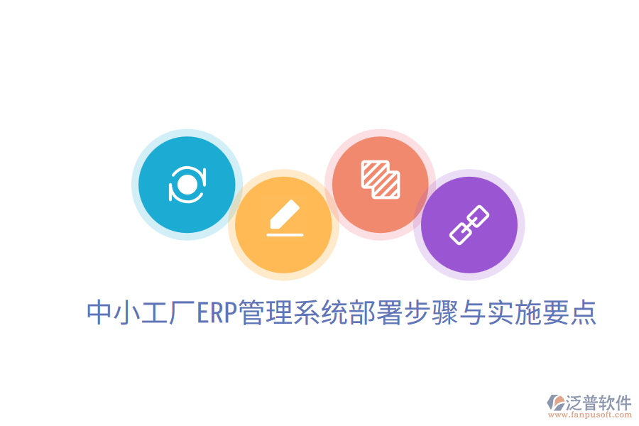  中小工廠(chǎng)ERP管理系統(tǒng)部署步驟與實(shí)施要點(diǎn)