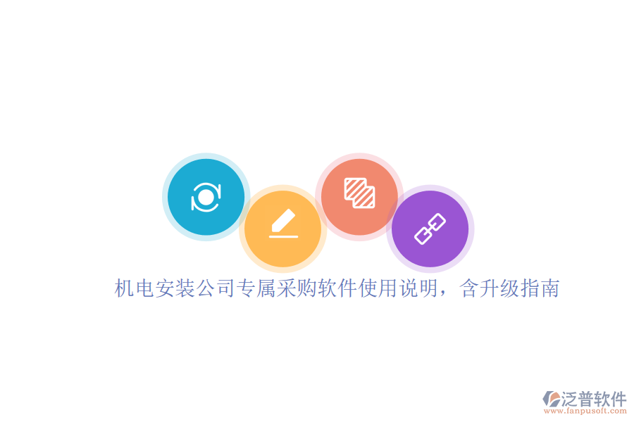 機(jī)電安裝公司專屬采購軟件使用說明，含升級(jí)指南