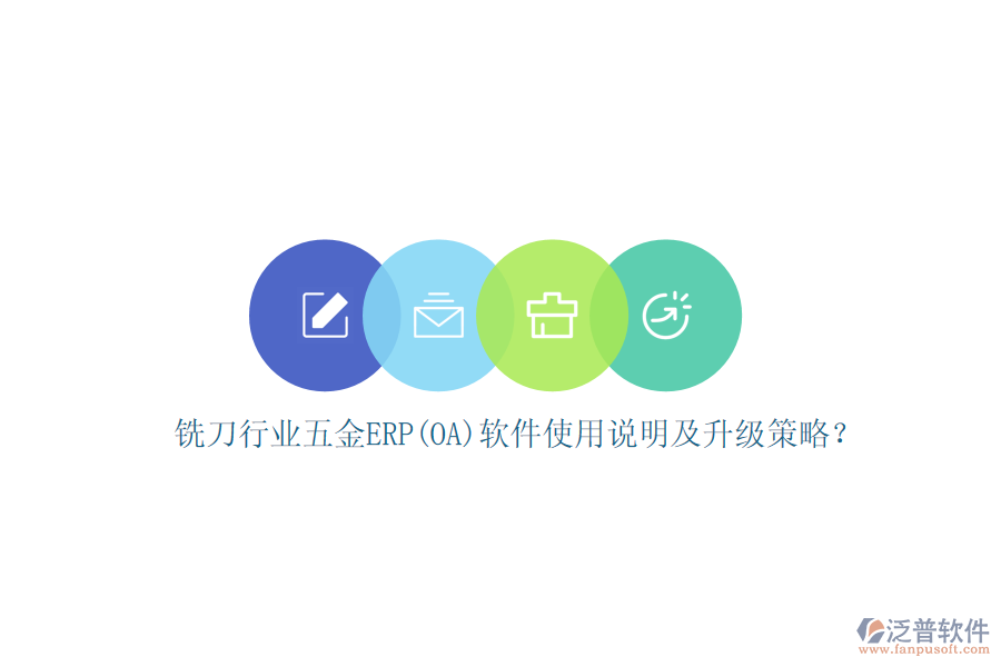 銑刀行業(yè)五金ERP(OA)軟件使用說明及升級策略？