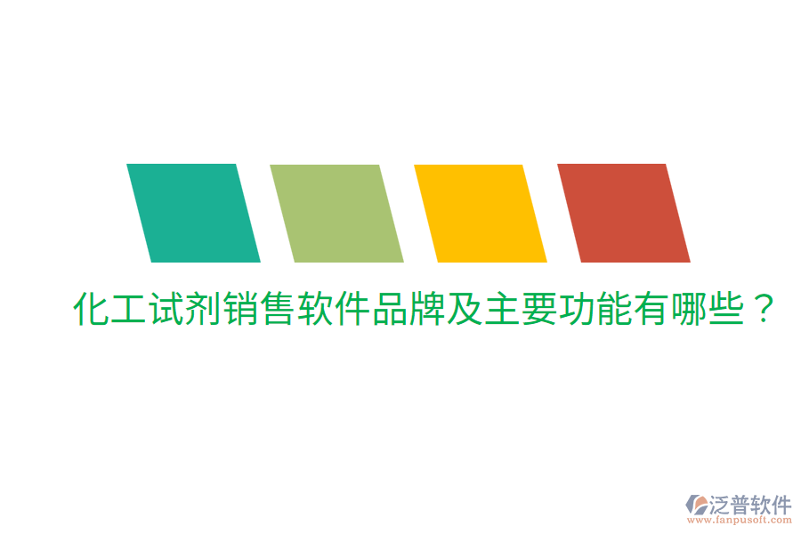  化工試劑銷售軟件品牌及主要功能有哪些？