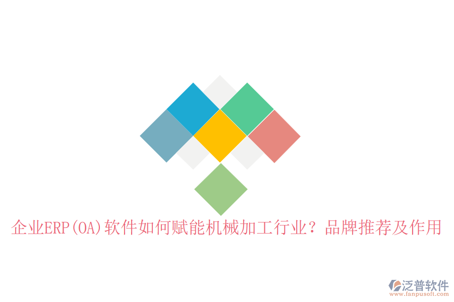 企業(yè)ERP(OA)軟件如何賦能機(jī)械加工行業(yè)？品牌推薦及作用
