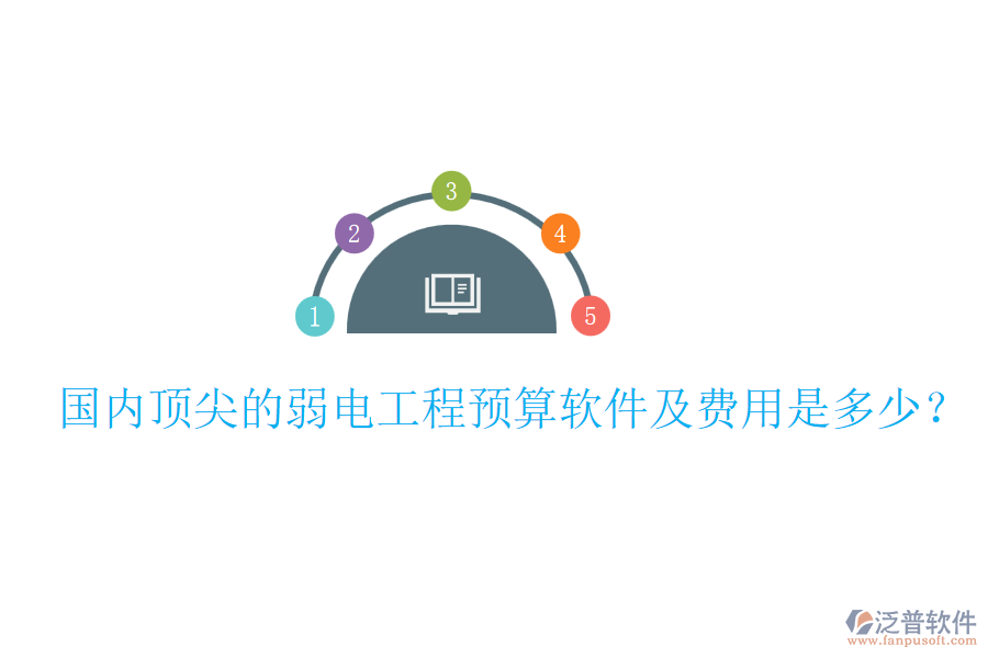 國(guó)內(nèi)頂尖的弱電工程預(yù)算軟件及費(fèi)用是多少？