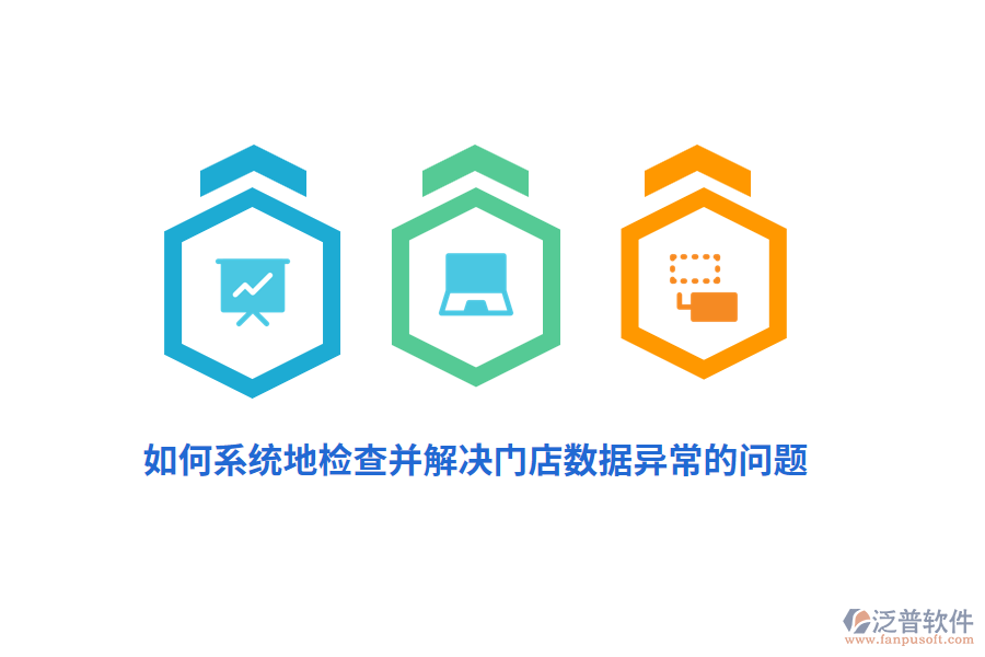 如何系統(tǒng)地檢查并解決門店數(shù)據(jù)異常的問題？