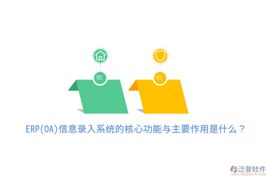 ERP(OA)信息錄入系統(tǒng)的核心功能與主要作用是什么？