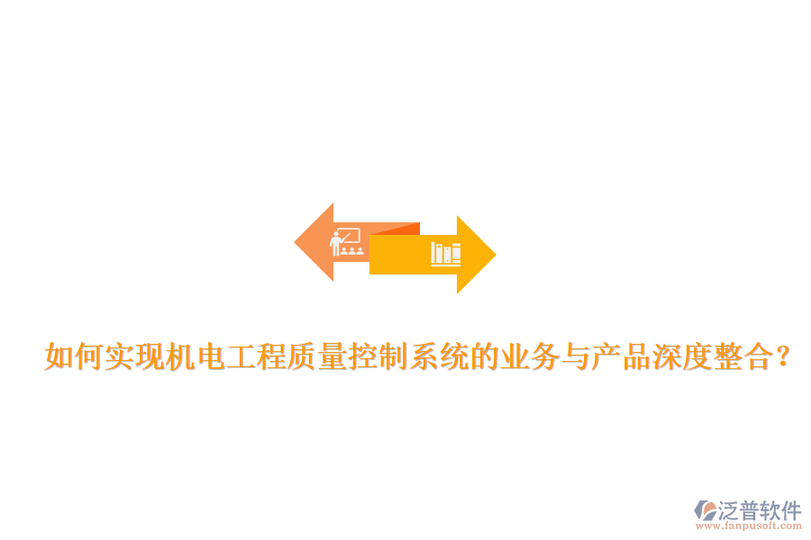 如何實(shí)現(xiàn)機(jī)電工程質(zhì)量控制系統(tǒng)的業(yè)務(wù)與產(chǎn)品深度整合？