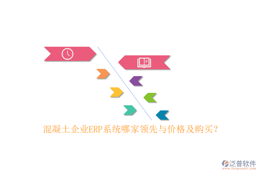 混凝土企業(yè)ERP系統(tǒng)哪家領(lǐng)先與價(jià)格及購買？