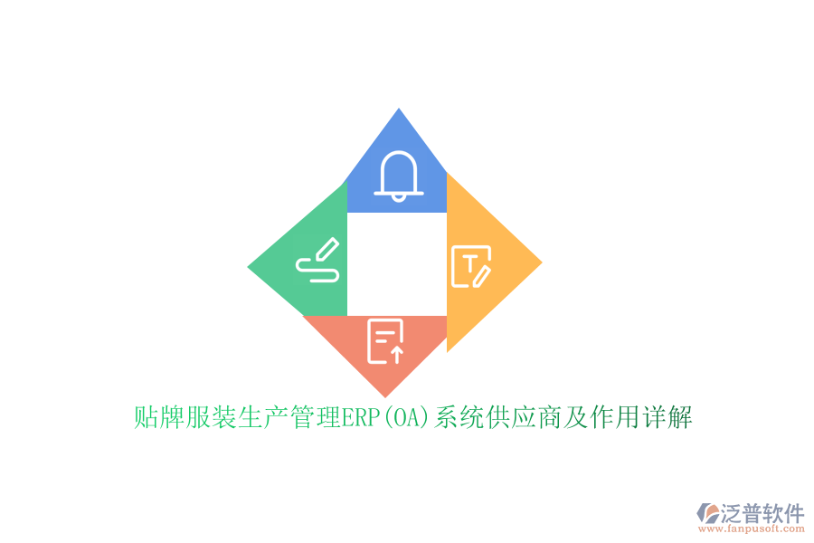 貼牌服裝生產(chǎn)管理ERP(OA)系統(tǒng)供應商及作用詳解