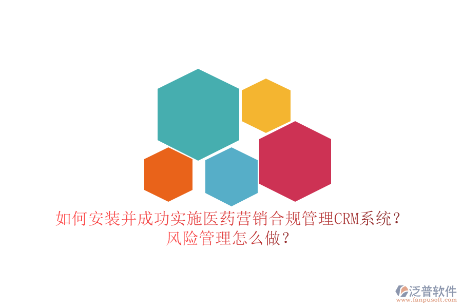 如何安裝并成功實(shí)施醫(yī)藥營銷合規(guī)管理CRM系統(tǒng)？風(fēng)險(xiǎn)管理怎么做？