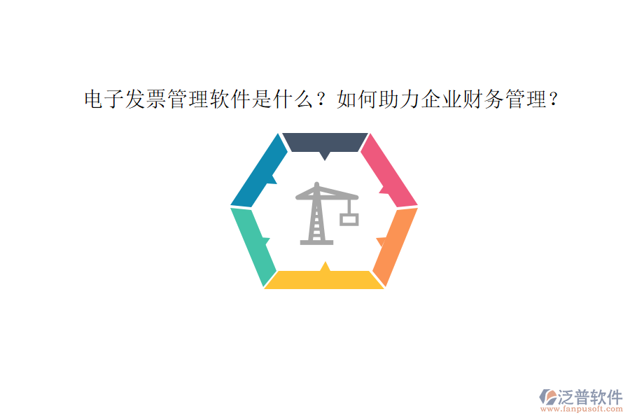 電子發(fā)票管理軟件是什么？如何助力企業(yè)財務(wù)管理？