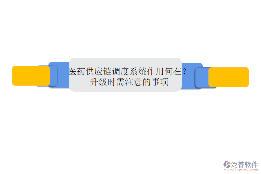 醫(yī)藥供應(yīng)鏈調(diào)度系統(tǒng)作用何在？升級(jí)時(shí)需注意的事項(xiàng)