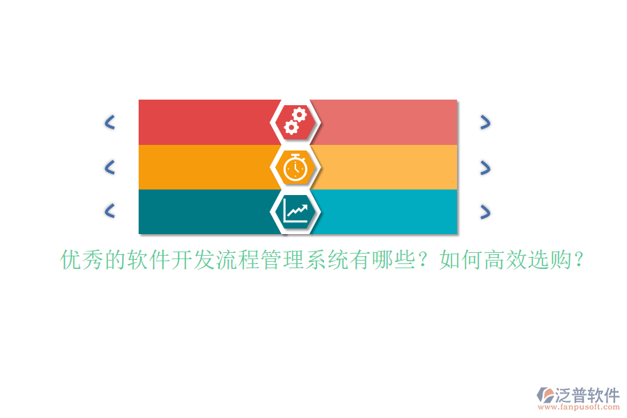 優(yōu)秀的軟件開發(fā)流程管理系統(tǒng)有哪些？如何高效選購？