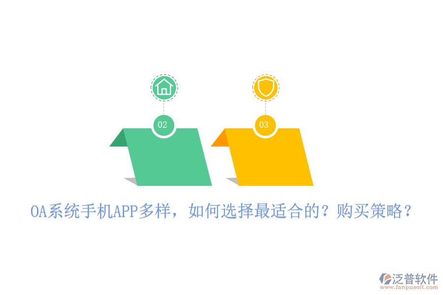 OA系統(tǒng)手機(jī)APP多樣，如何選擇最適合的？購買策略？