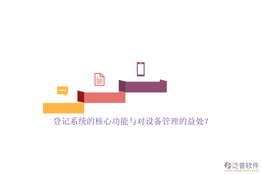 登記系統(tǒng)的核心功能與對設(shè)備管理的益處？