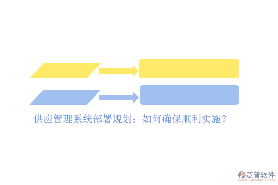 供應(yīng)管理系統(tǒng)部署規(guī)劃：如何確保順利實(shí)施？