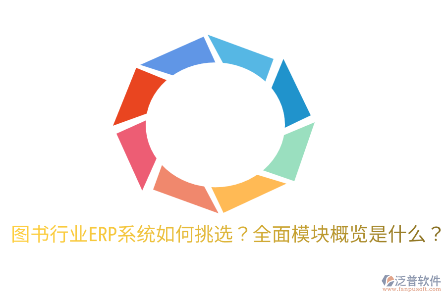  圖書行業(yè)ERP系統(tǒng)如何挑選？全面模塊概覽是什么？