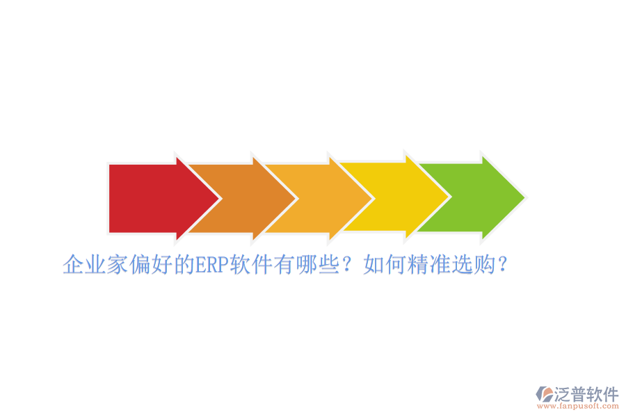 企業(yè)家偏好的ERP軟件有哪些？如何精準(zhǔn)選購？