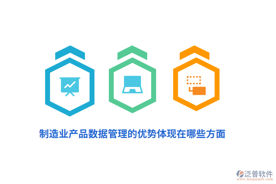 制造業(yè)產(chǎn)品數(shù)據(jù)管理的優(yōu)勢(shì)體現(xiàn)在哪些方面？