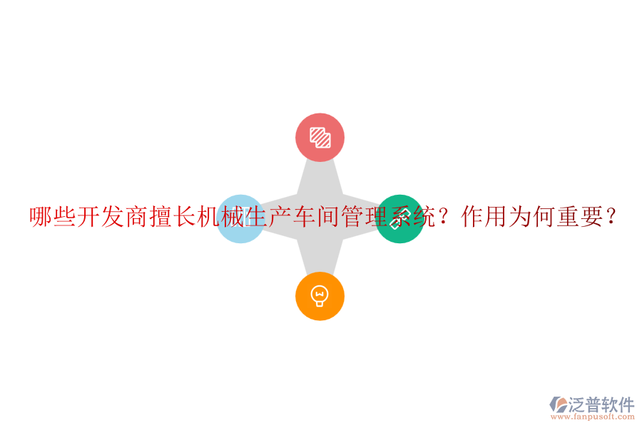 哪些開發(fā)商擅長機(jī)械生產(chǎn)車間管理系統(tǒng)？作用為何重要？